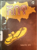 ሸበጥ - ብርሃን ዳኜ.pdf